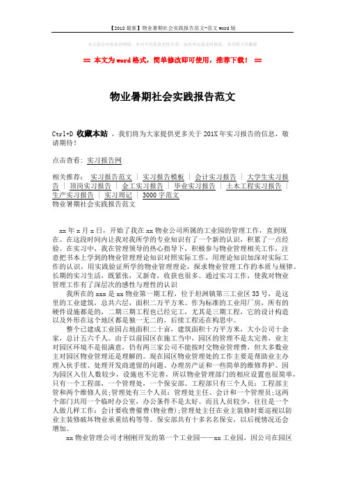 【2018最新】物业暑期社会实践报告范文-范文word版 (3页)