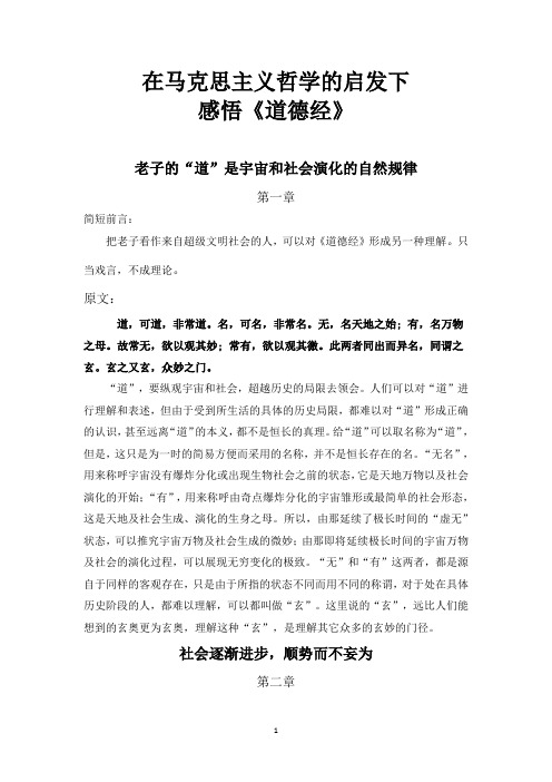 在马克思主义哲学的启发下感悟《道德经》