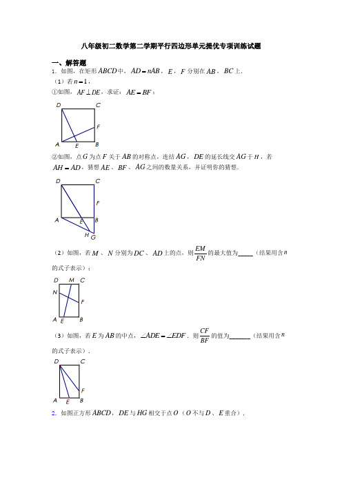 八年级初二数学第二学期平行四边形单元提优专项训练试题