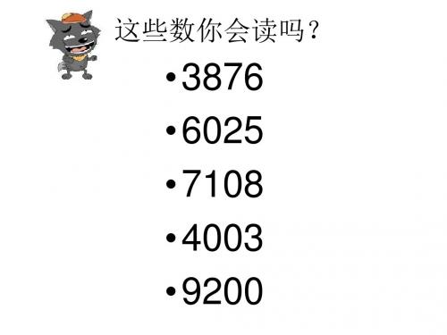 大数知多少-万以上数的认识