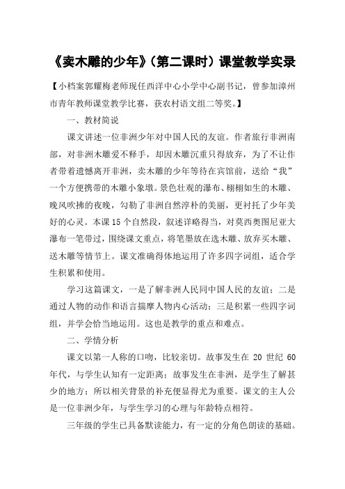 《卖木雕的少年》(第二课时)课堂教学实录_教案教学设计