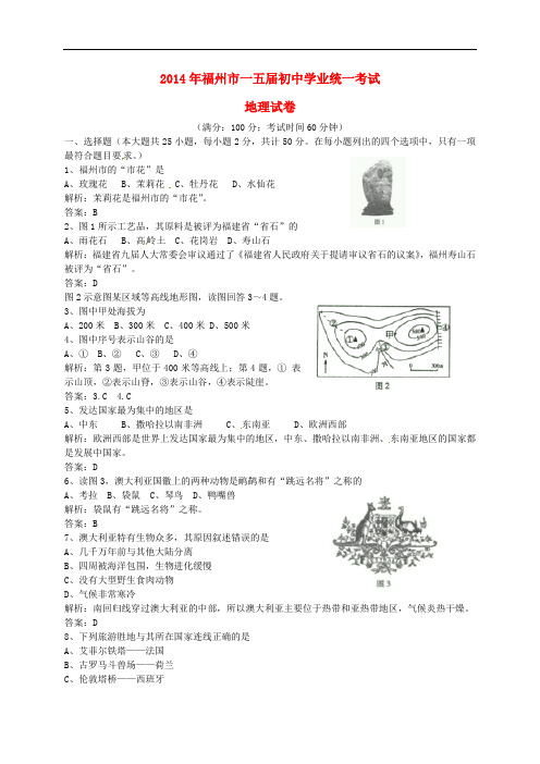 福建省福州市2014年中考地理真题试题(含解析)