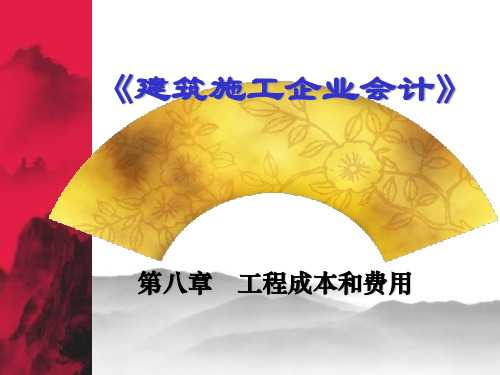 建筑施工企业会计08_工程成本和费用