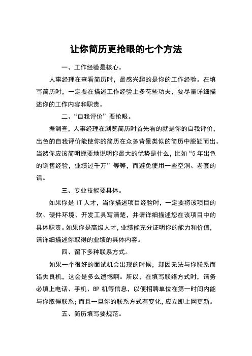让你简历更抢眼的七个方法