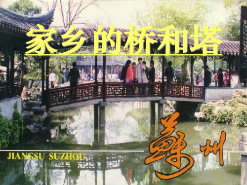 人教版美术三下《家乡的桥和塔》1完整ppt课件