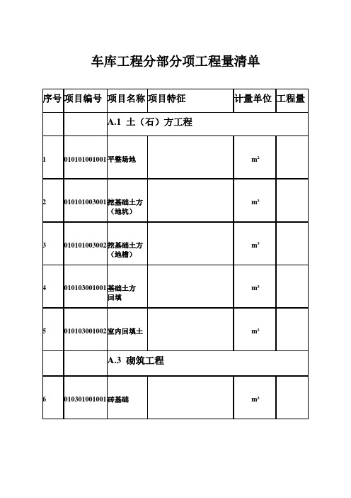 车库工程建筑工程列项