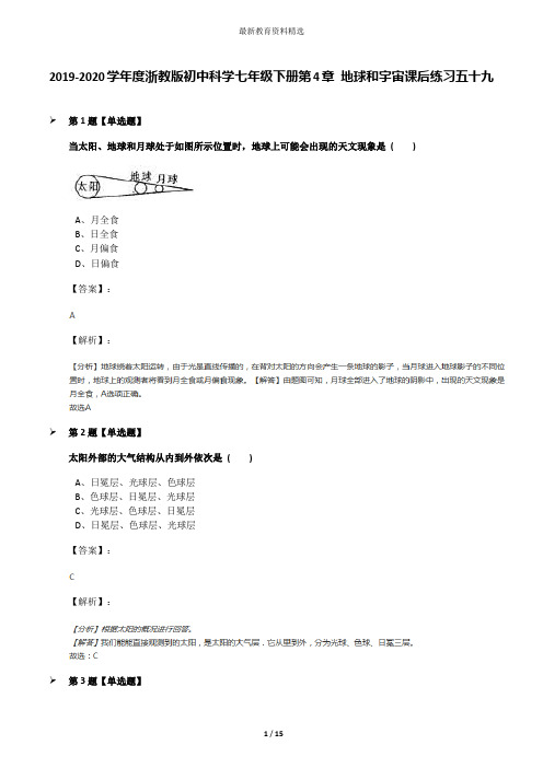 2019-2020学年度浙教版初中科学七年级下册第4章 地球和宇宙课后练习五十九