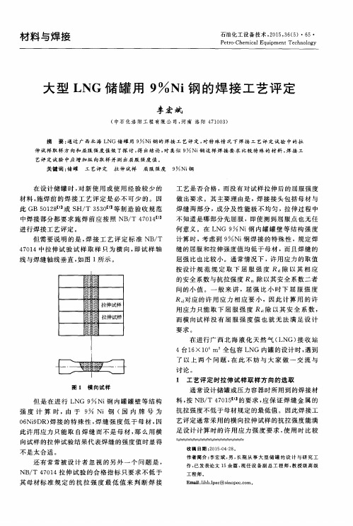 大型LNG储罐用9%Ni钢的焊接工艺评定