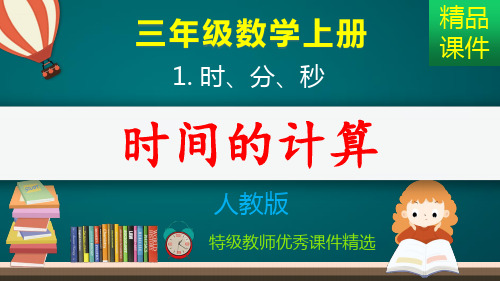 时分秒：时间的计算_课件