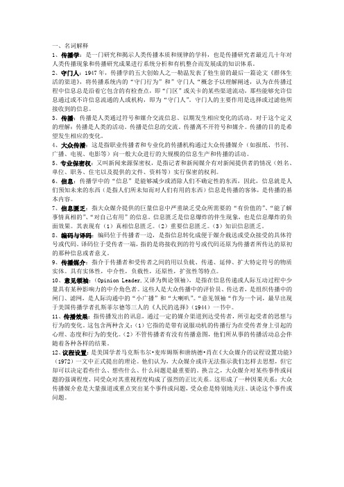 大学传播学考试重点总结