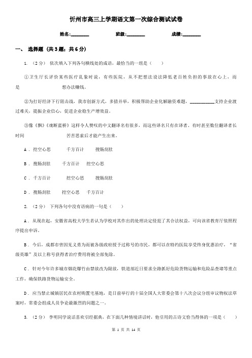 忻州市高三上学期语文第一次综合测试试卷