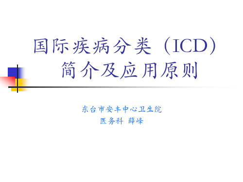 国际疾病分类(ICD)简介及应用原则