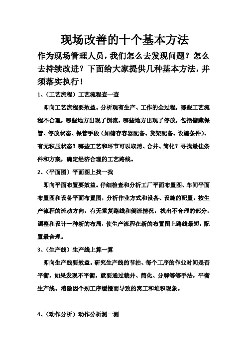 现场改善基本方法
