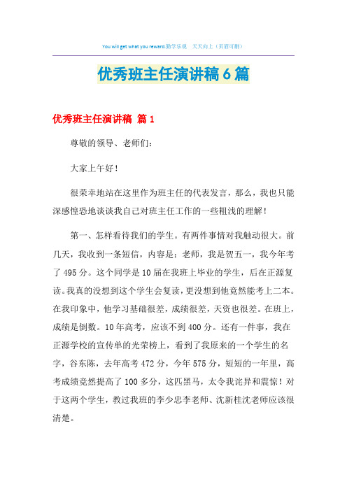 2021年优秀班主任演讲稿6篇