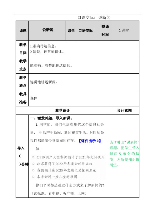 部编版四年级下册第二单元口语交际：说新闻教案反思作业题及答案