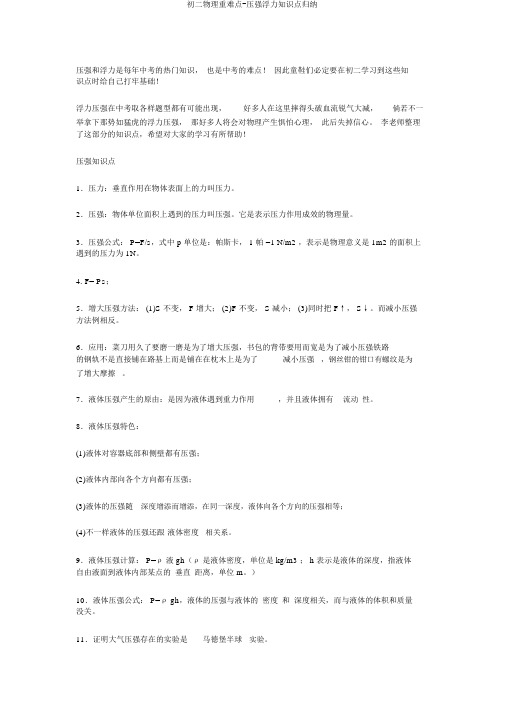 初二物理重难点-压强浮力知识点归纳
