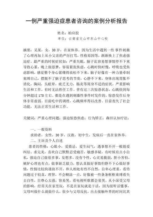 一列严重强迫症患者咨询的案例分析报告