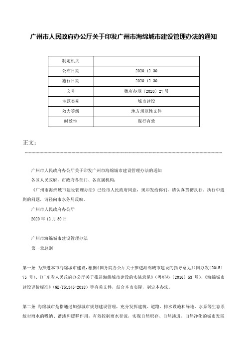 广州市人民政府办公厅关于印发广州市海绵城市建设管理办法的通知-穗府办规〔2020〕27号