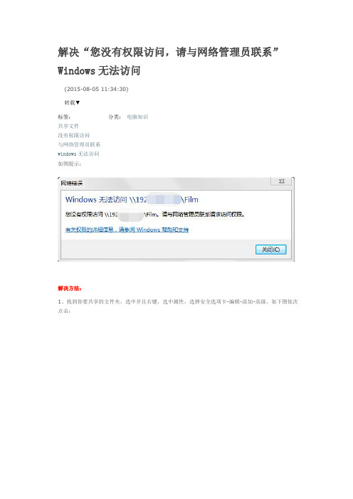 解决“您没有权限访问,请与网络管理员联系”Windows无法访问