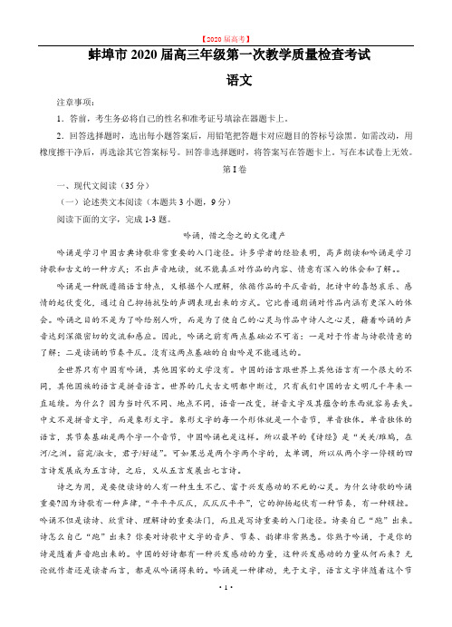 安徽省蚌埠市2020届高三上学期第一次教学质量检查考试语文试题及答案.doc