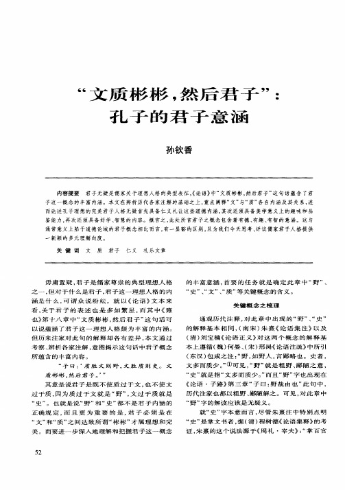 “文质彬彬,然后君子”：孔子的君子意涵