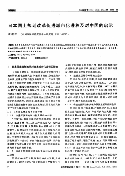 日本国土规划改革促进城市化进程及对中国的启示