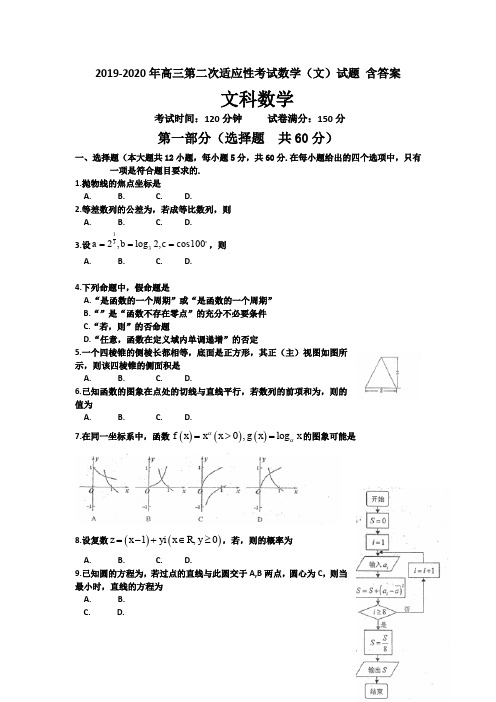 2019-2020年高三第二次适应性考试数学(文)试题 含答案