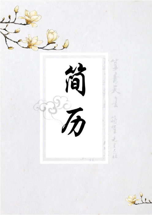 中国风简历四页Word模板：木槿花开