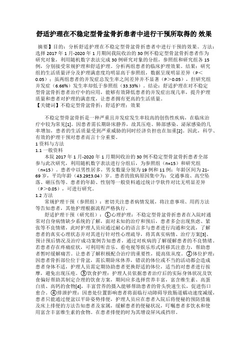 舒适护理在不稳定型骨盆骨折患者中进行干预所取得的 效果