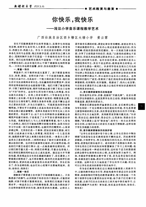 你快乐,我快乐——浅议小学音乐课程教学艺术