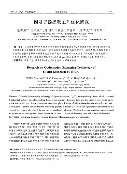 四君子汤提取工艺优化研究