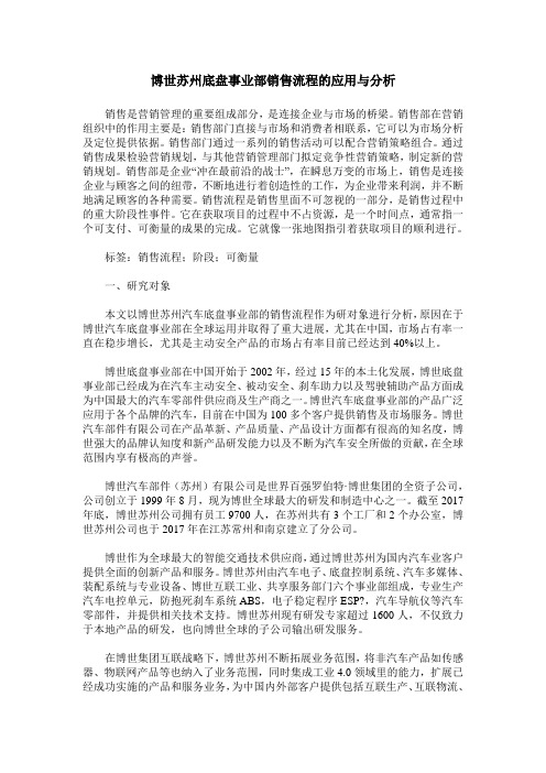 博世苏州底盘事业部销售流程的应用与分析