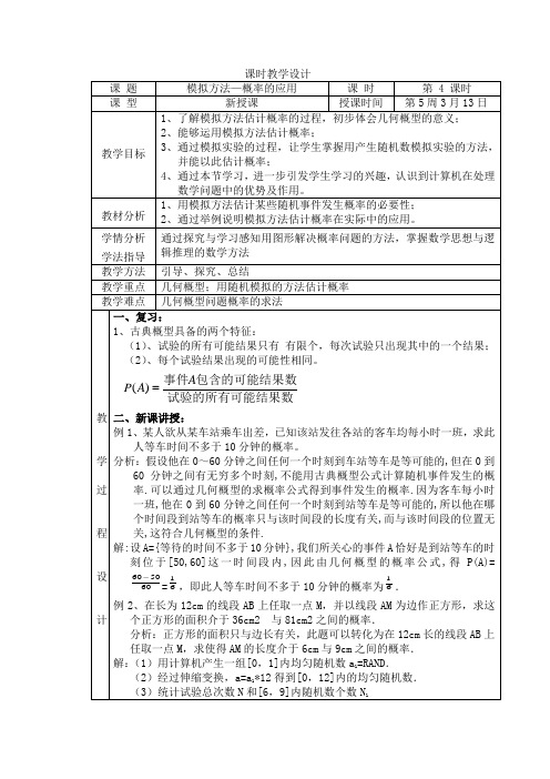 北师大版高中数学必修3《三章 概率  3 模拟方法——概率的应用  模拟方法——概率的应用》优质课教案_5