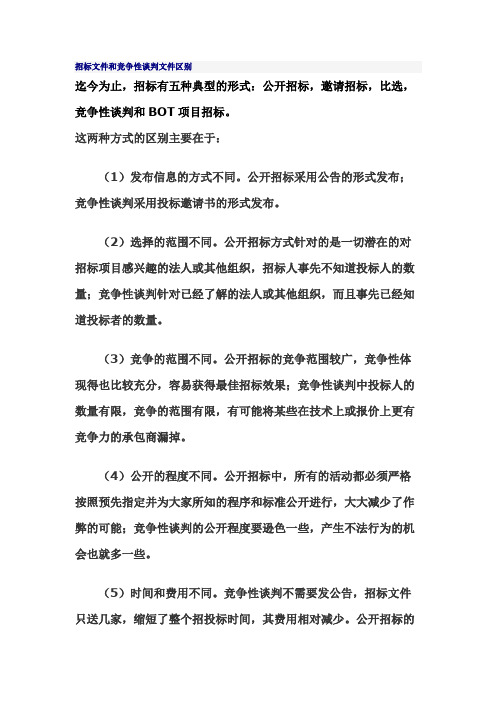 竞争性谈判文件与招标文件区别