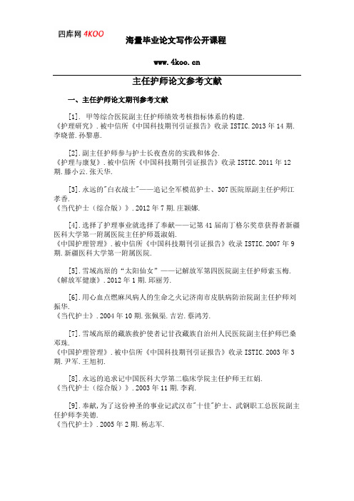 主任护师论文参考文献范例