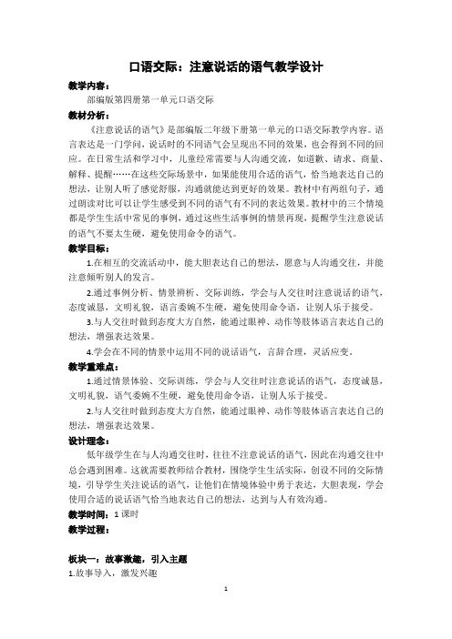 人教版小学语文二年级下册 注意说话的语气-教案