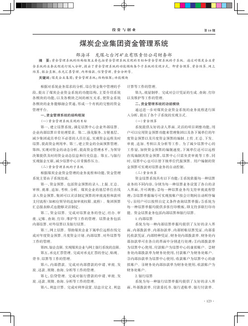 煤炭企业集团资金管理系统