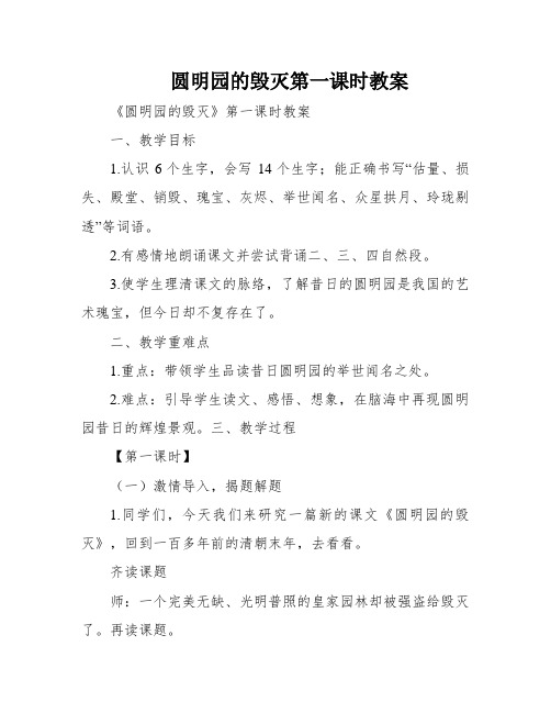 圆明园的毁灭第一课时教案