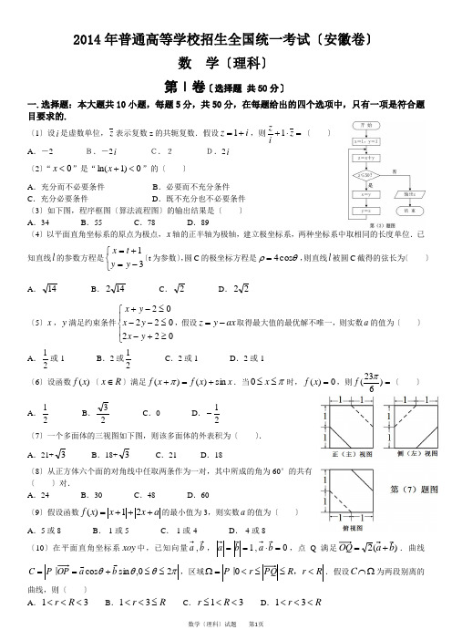 2014年安徽省高考理科数学试卷及参考答案(word版)