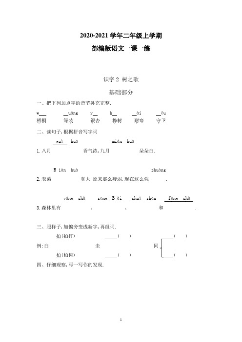 部编版语文二年级上册 一课一练 识字2 树之歌(附答案)