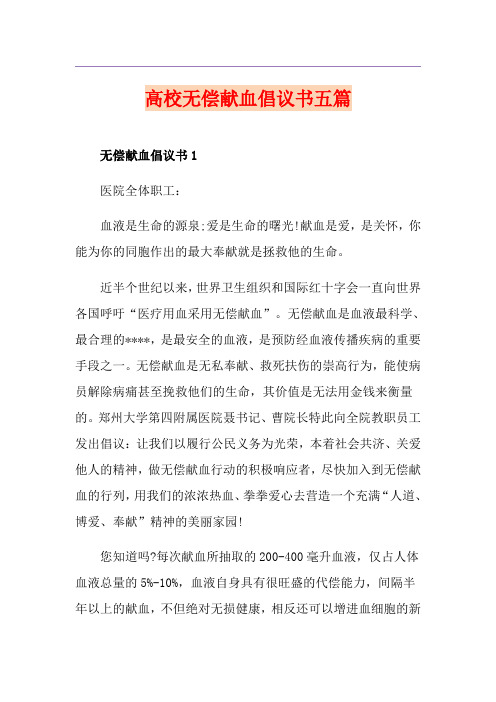 高校无偿献血倡议书五篇