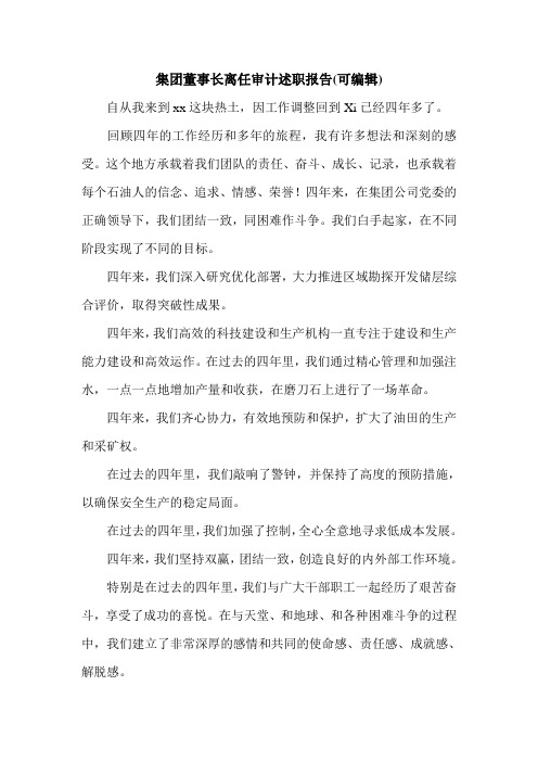 集团董事长离任审计述职报告(可编辑).doc