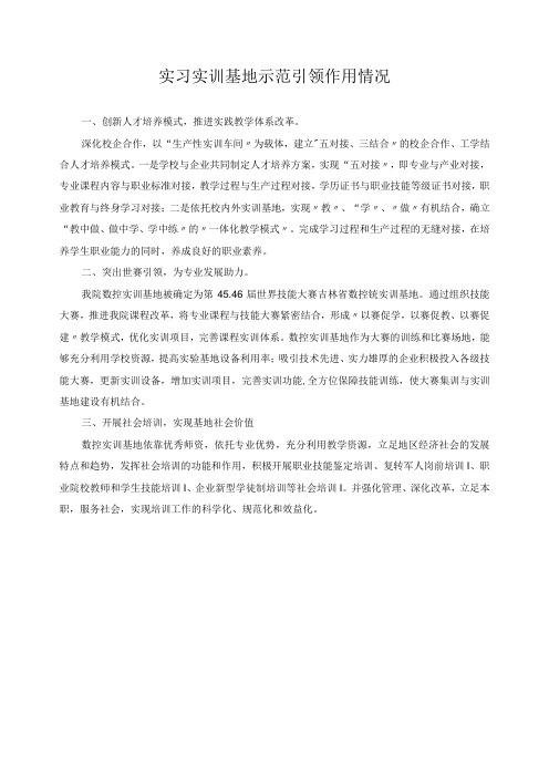 实习实训基地示范引领作用情况