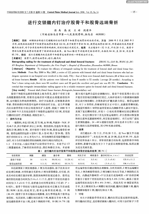 逆行交锁髓内钉治疗股骨干和股骨远端骨折