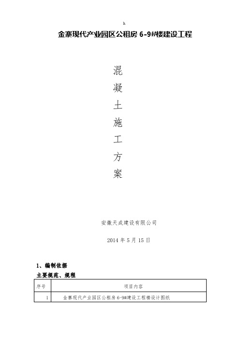 金寨现代产业园区公租房6-9#楼建设工程混凝土工程施工方案