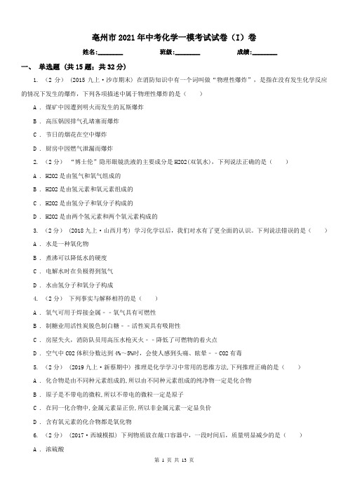 亳州市2021年中考化学一模考试试卷(I)卷