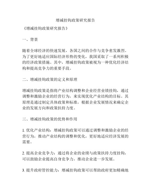 增减挂钩政策研究报告