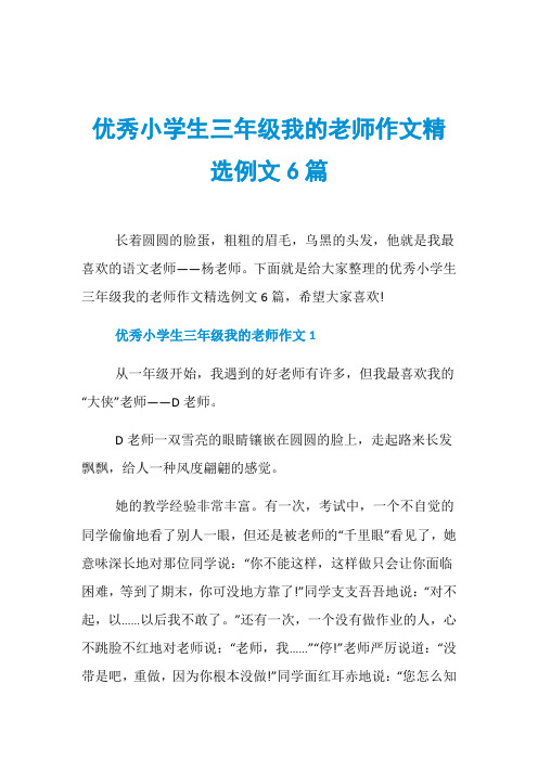 优秀小学生三年级我的老师作文精选例文6篇