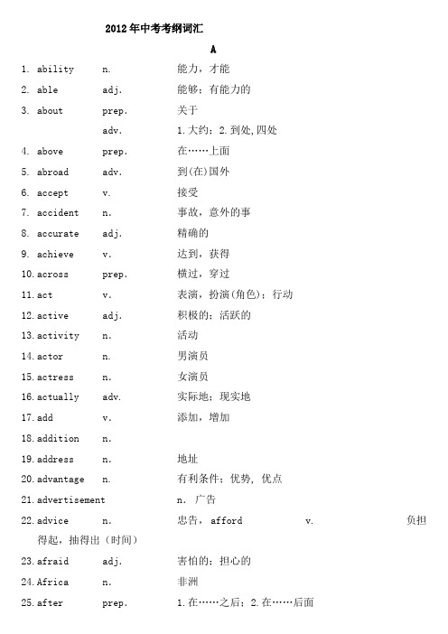 2012年中考英语考纲词汇