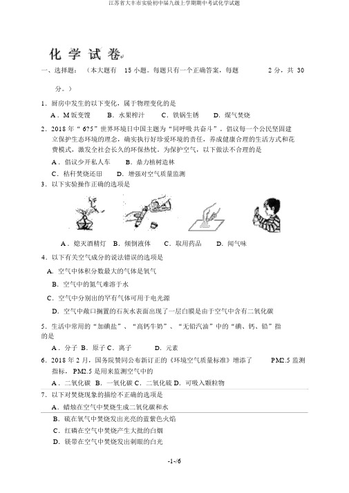 江苏省大丰市实验初中届九级上学期期中考试化学试题